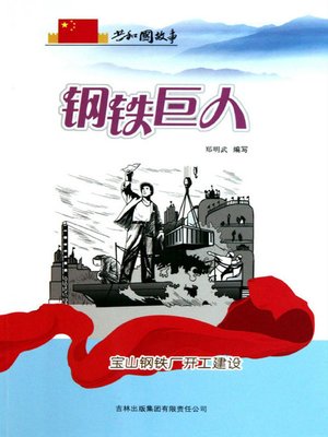 cover image of 钢铁巨人